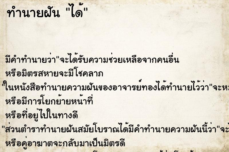 ทำนายฝัน ได้ ทำนายฝัน ได้