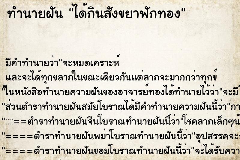 ทำนายฝัน ได้กินสังขยาฟักทอง ทำนายฝัน ได้กินสังขยาฟักทอง