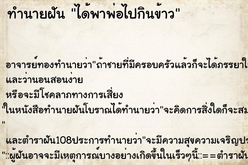 ทำนายฝัน ได้พาพ่อไปกินข้าว
