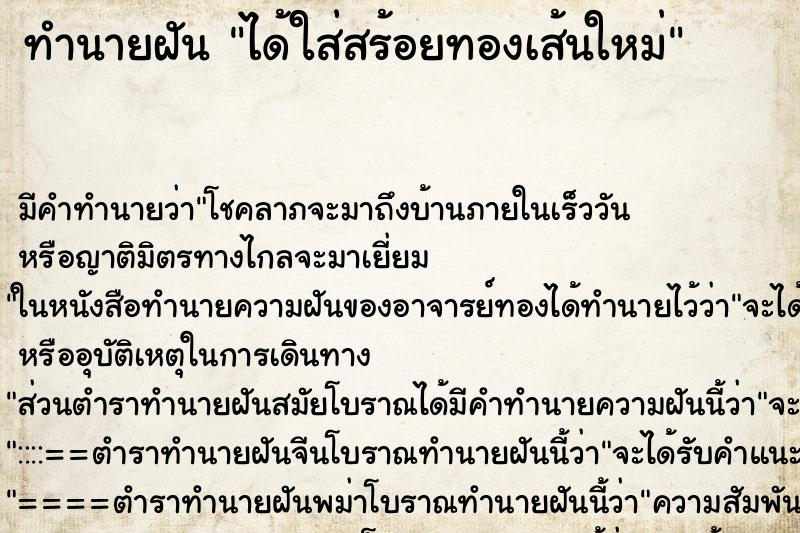 ทำนายฝันได้ใส่สร้อยทองเส้นใหม่ ทำนายฝันทำนายฝันได้ใส่สร้อยทองเส้นใหม่