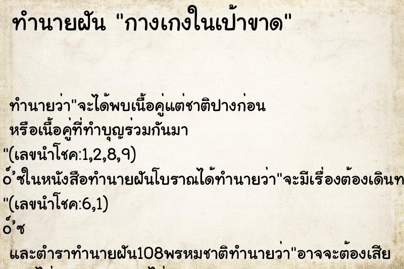 ทำนายฝันทำนายฝันกางเกงในเป้าขาด