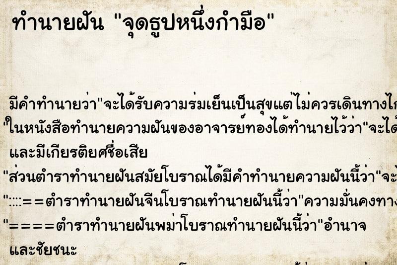 ทำนายฝัน จุดธูปหนึ่งกำมือ ทำนายฝัน จุดธูปหนึ่งกำมือ