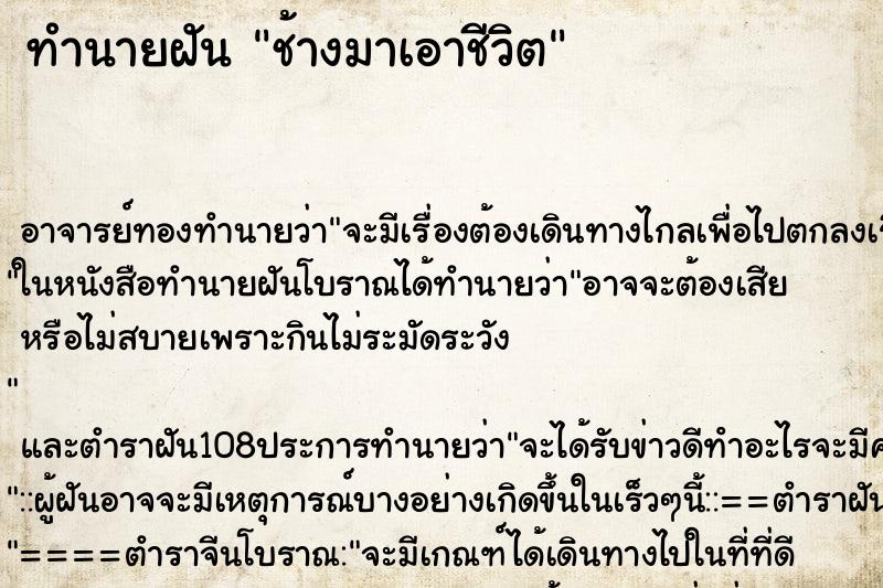 ทำนายฝันช้างมาเอาชีวิต ทำนายฝันทำนายฝันช้างมาเอาชีวิต
