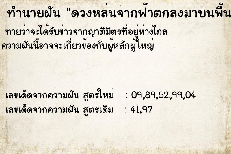 ทำนายฝันดวงหล่นจากฟ้าตกลงมาบนพื้นดิน ทำนายฝันทำนายฝันดวงหล่นจากฟ้าตกลงมาบนพื้นดิน