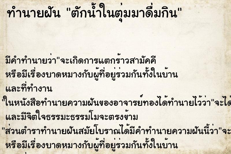 ทำนายฝัน ตักน้ำในตุ่มมาดื่มกิน