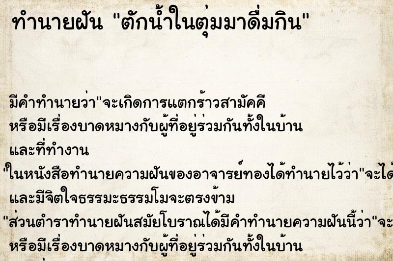 ทำนายฝัน ตักน้ำในตุ่มมาดื่มกิน ตำราโบราณ แม่นที่สุดในโลก