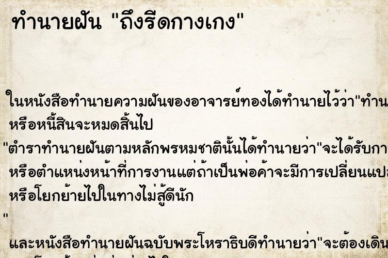 ทำนายฝัน ถึงรีดกางเกง ทำนายฝัน ถึงรีดกางเกง