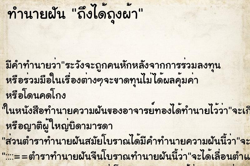 ทำนายฝัน ถึงได้ถุงผ้า ทำนายฝัน ถึงได้ถุงผ้า