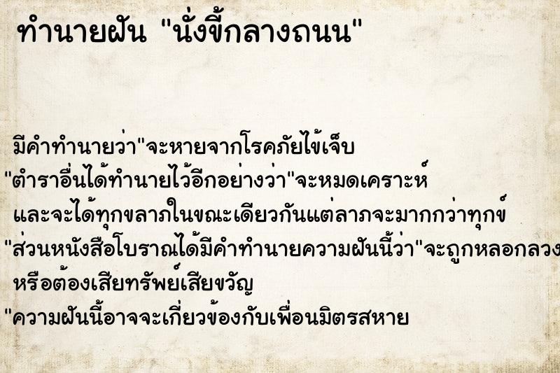 ทำนายฝัน นั่งขี้กลางถนน ทำนายฝัน นั่งขี้กลางถนน