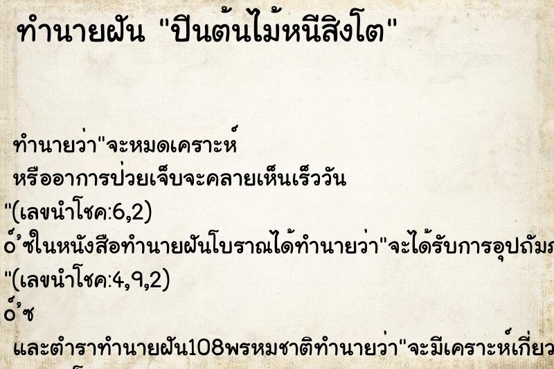 ทำนายฝัน ปีนต้นไม้หนีสิงโต