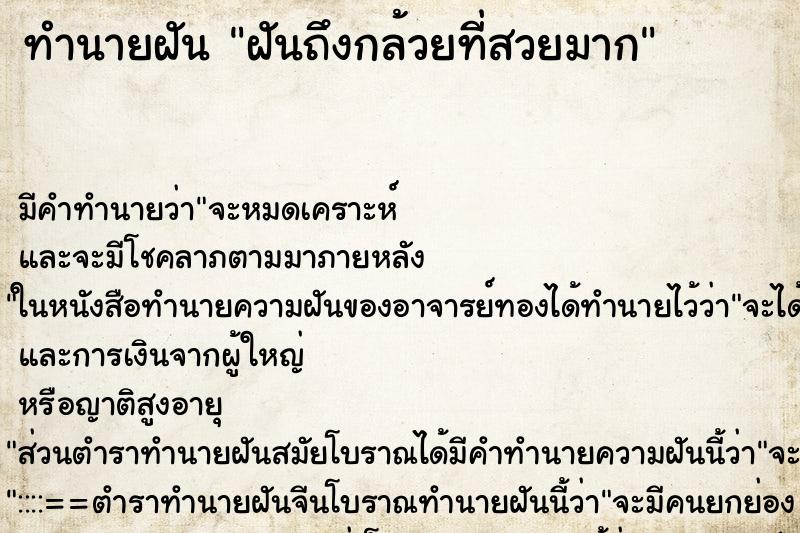 ทำนายฝันฝันถึงกล้วยที่สวยมาก ทำนายฝันทำนายฝันฝันถึงกล้วยที่สวยมาก