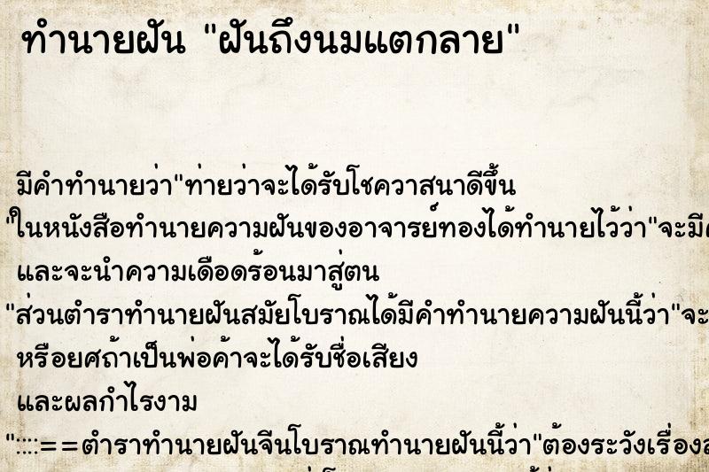 ทำนายฝันฝันถึงนมแตกลาย ทำนายฝันทำนายฝันฝันถึงนมแตกลาย