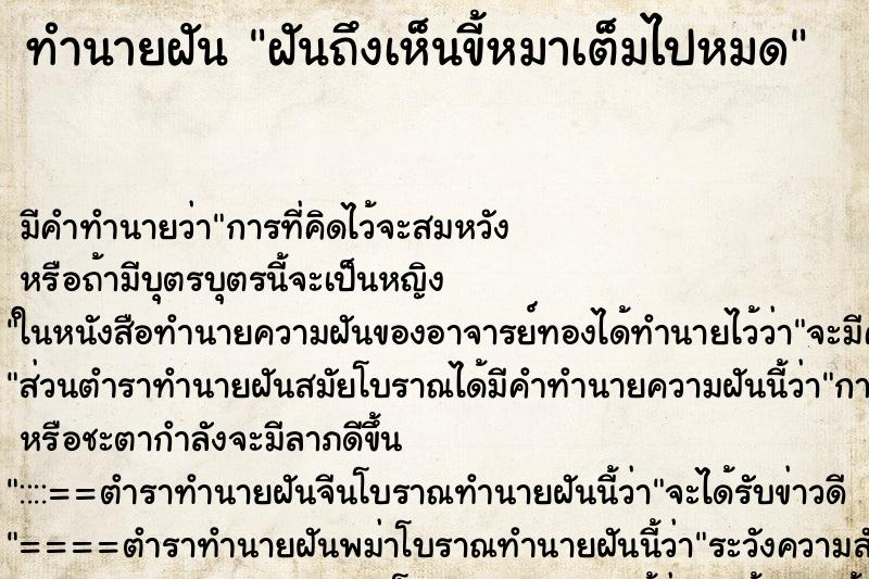ทำนายฝันทำนายฝันฝันถึงเห็นขี้หมาเต็มไปหมด