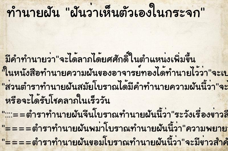 ทำนายฝัน ฝันว่าเห็นตัวเองในกระจก ทำนายฝัน ฝันว่าเห็นตัวเองในกระจก