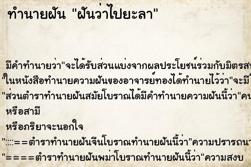 ทำนายฝัน ฝันว่าไปยะลา ทำนายฝัน ฝันว่าไปยะลา