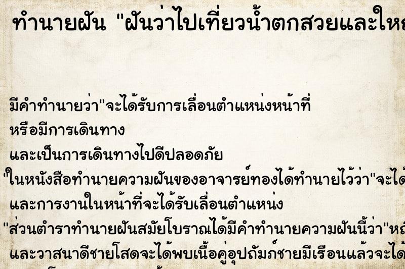 ทำนายฝัน ฝันว่าไปเที่ยวน้ำตกสวยและใหญ่มากหน้าผาสูง ทำนายฝัน ฝันว่าไปเที่ยวน้ำตกสวยและใหญ่มากหน้าผาสูง