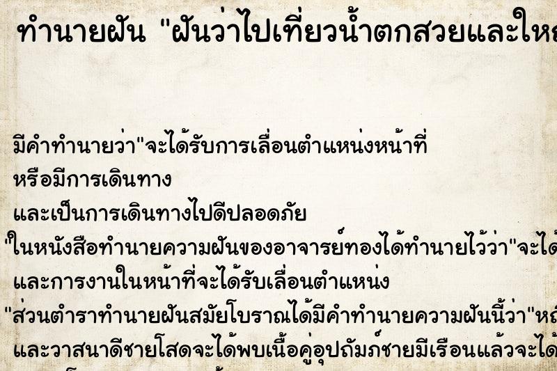 ทำนายฝัน ฝันว่าไปเที่ยวน้ำตกสวยและใหญ่มากหน้าผาสูง ตำราโบราณ แม่นที่สุดในโลก