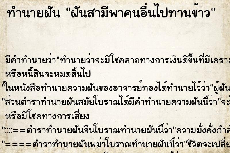ทำนายฝันฝันสามีพาคนอื่นไปทานข้าว ทำนายฝันทำนายฝันฝันสามีพาคนอื่นไปทานข้าว