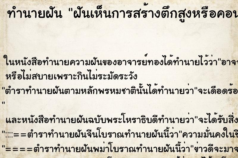 ทำนายฝัน ฝันเห็นการสร้างตึกสูงหรือคอนโด ทำนายฝัน ฝันเห็นการสร้างตึกสูงหรือคอนโด