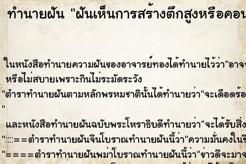 ทำนายฝัน ฝันเห็นการสร้างตึกสูงหรือคอนโด ตำราโบราณ แม่นที่สุดในโลก