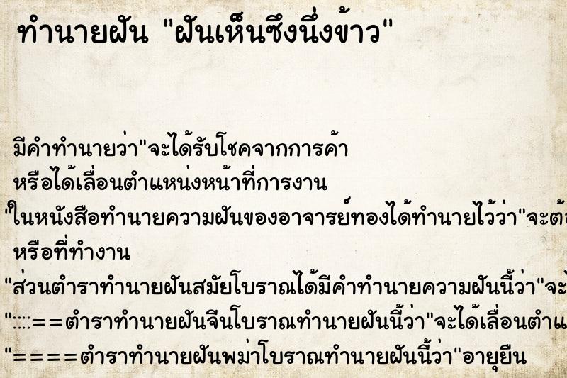 ทำนายฝันฝันเห็นซึงนึ่งข้าว ทำนายฝันทำนายฝันฝันเห็นซึงนึ่งข้าว