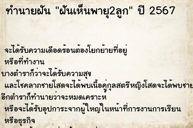 ทำนายฝันทำนายฝันฝันเห็นพายุ2ลูก