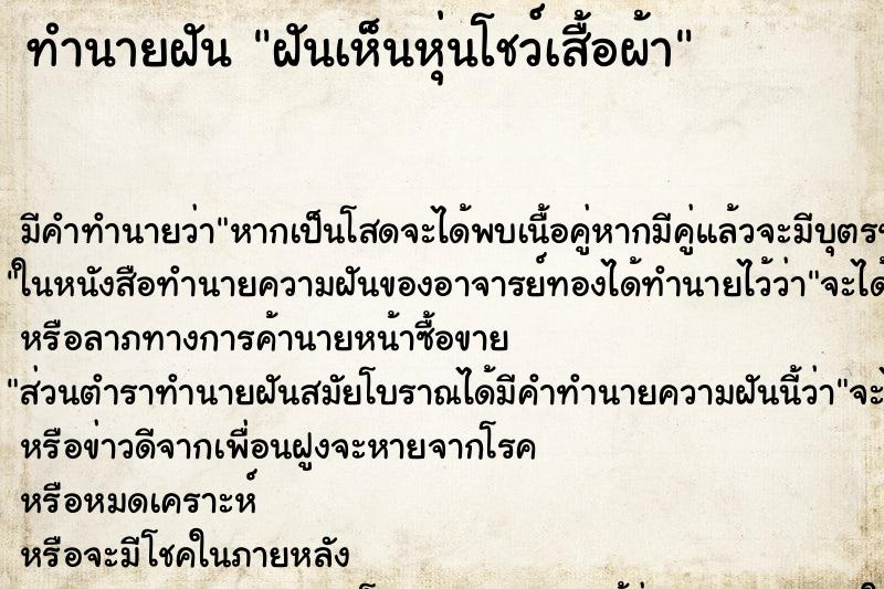 ทำนายฝัน ฝันเห็นหุ่นโชว์เสื้อผ้า