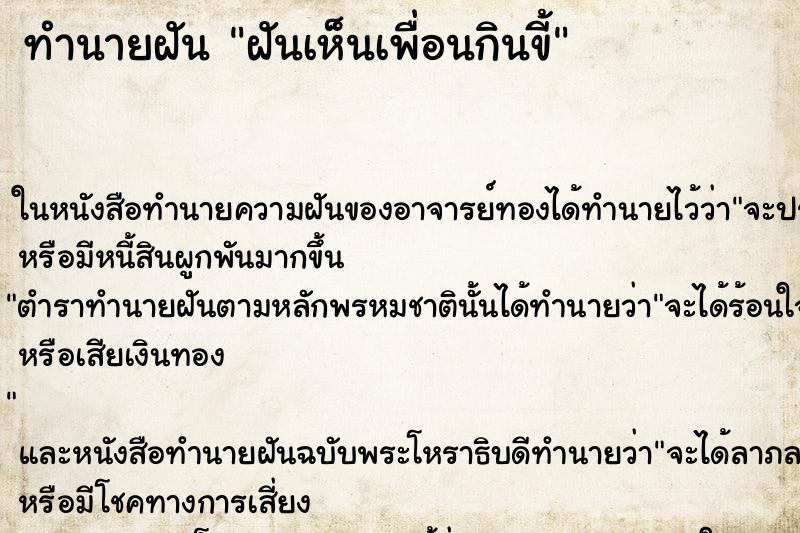 ทำนายฝันทำนายฝันฝันเห็นเพื่อนกินขี้