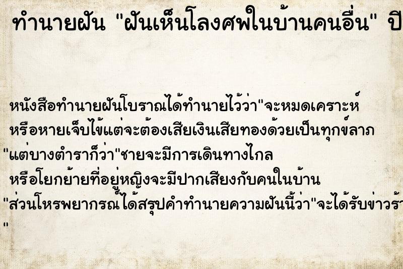 ทำนายฝันฝันเห็นโลงศพในบ้านคนอื่น ทำนายฝันทำนายฝันฝันเห็นโลงศพในบ้านคนอื่น