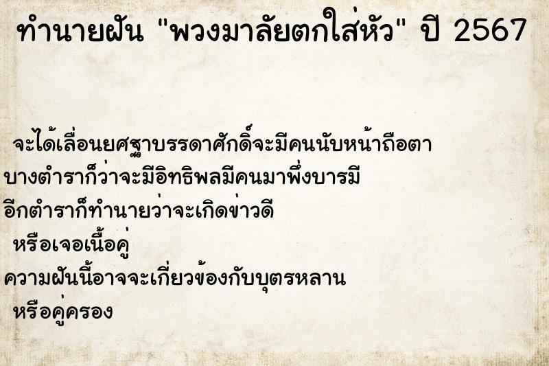 ทำนายฝันพวงมาลัยตกใส่หัว ทำนายฝันทำนายฝันพวงมาลัยตกใส่หัว