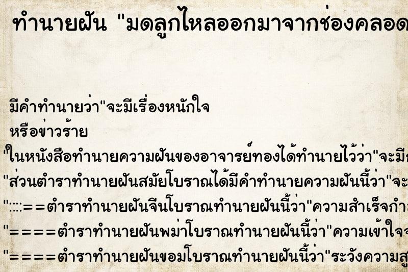 ทำนายฝัน มดลูกไหลออกมาจากช่องคลอดตัวเอง แม่นๆ ฟรี ด้วยตำราหนังสือทำนายฝันโบราณ ทำนายฝันมดลูกไหลออกมาจากช่องคลอดตัวเอง