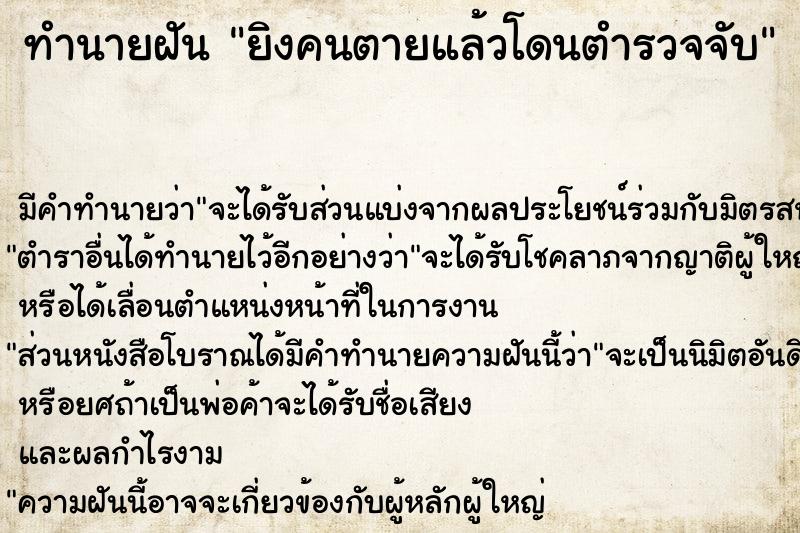 ทำนายฝัน ยิงคนตายแล้วโดนตำรวจจับ ทำนายฝัน ยิงคนตายแล้วโดนตำรวจจับ