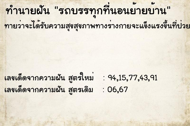 ทำนายฝัน รถบรรทุกที่นอนย้ายบ้าน