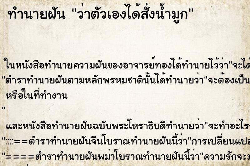 ทำนายฝัน ว่าตัวเองได้สั่งน้ำมูก