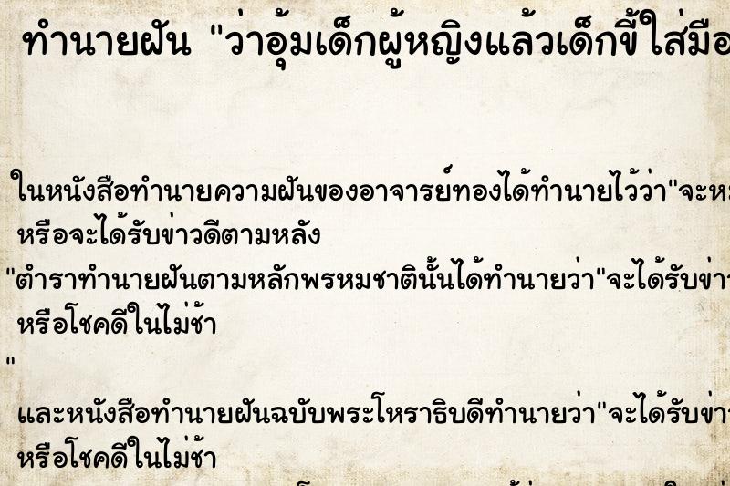 ทำนายฝันว่าอุ้มเด็กผู้หญิงแล้วเด็กขี้ใส่มือ ทำนายฝันทำนายฝันว่าอุ้มเด็กผู้หญิงแล้วเด็กขี้ใส่มือ