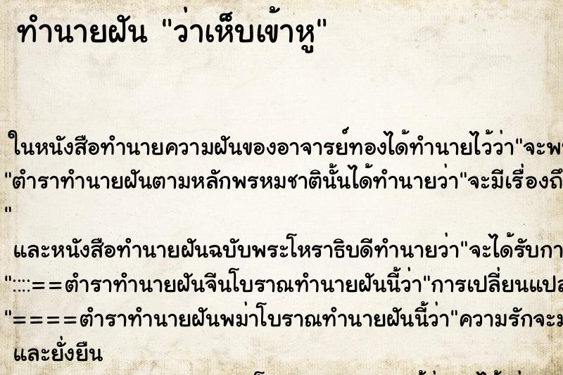 ทำนายฝันว่าเห็บเข้าหู ทำนายฝันทำนายฝันว่าเห็บเข้าหู