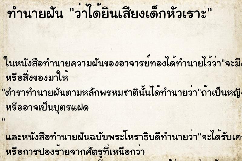 ทำนายฝันว่าได้ยินเสียงเด็กหัวเราะ ทำนายฝันทำนายฝันว่าได้ยินเสียงเด็กหัวเราะ