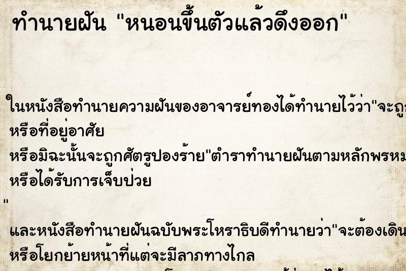 ทำนายฝันหนอนขึ้นตัวแล้วดึงออก ทำนายฝันทำนายฝันหนอนขึ้นตัวแล้วดึงออก