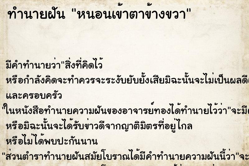 ทำนายฝันทำนายฝันหนอนเข้าตาข้างขวา