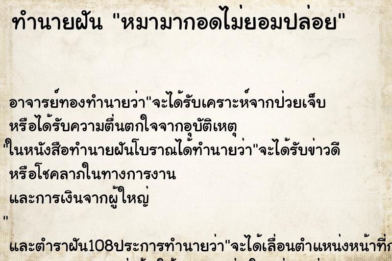 ทำนายฝัน หมามากอดไม่ยอมปล่อย ทำนายฝัน หมามากอดไม่ยอมปล่อย