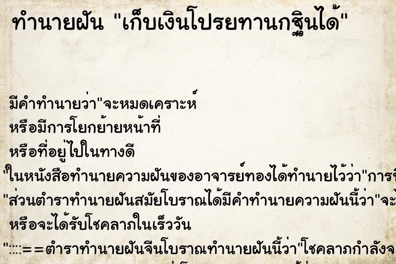 ทำนายฝัน เก็บเงินโปรยทานกฐินได้ ทำนายฝัน เก็บเงินโปรยทานกฐินได้