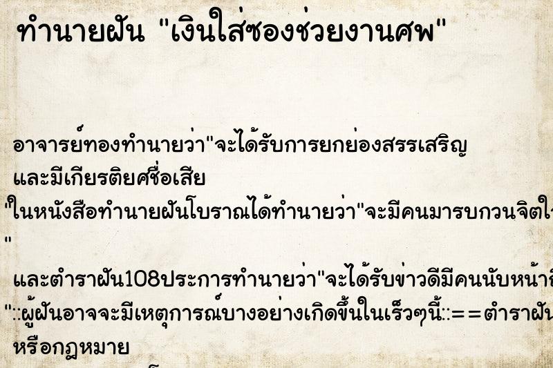 ทำนายฝันเงินใส่ซองช่วยงานศพ ทำนายฝันทำนายฝันเงินใส่ซองช่วยงานศพ