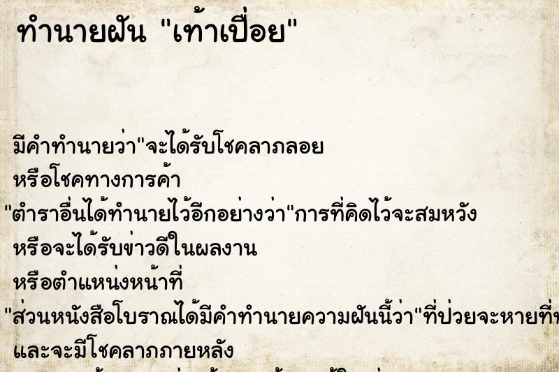 ทำนายฝัน เท้าเปื่อย ทำนายฝัน เท้าเปื่อย