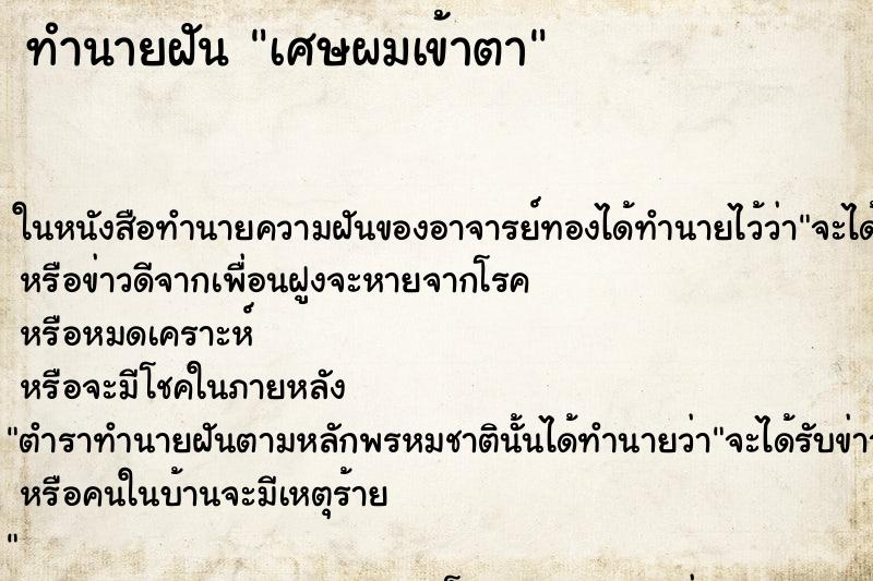 ทำนายฝัน เศษผมเข้าตา ตำราโบราณ แม่นที่สุดในโลก