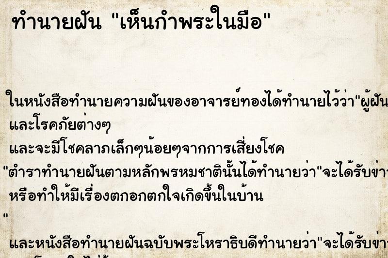 ทำนายฝันเห็นกำพระในมือ ทำนายฝันทำนายฝันเห็นกำพระในมือ
