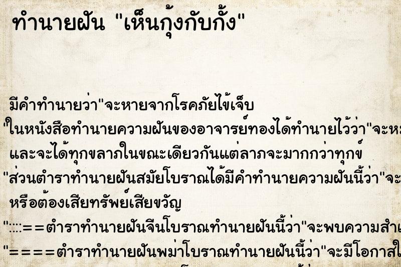 ทำนายฝัน เห็นกุ้งกับกั้ง ทำนายฝัน เห็นกุ้งกับกั้ง