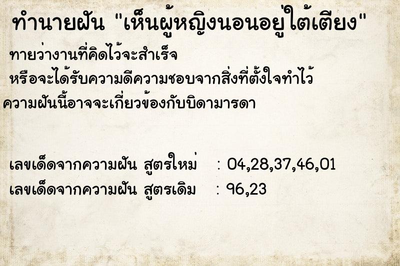 ทำนายฝันทำนายฝันเห็นผู้หญิงนอนอยู่ใต้เตียง