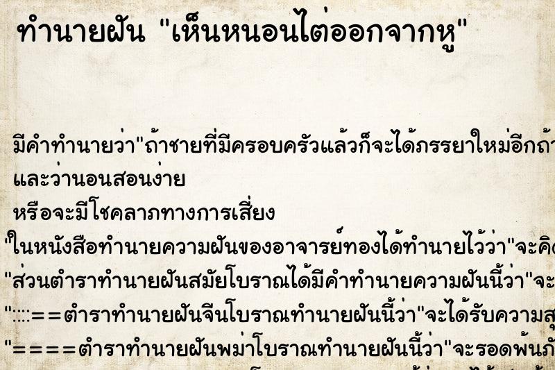 ทำนายฝัน เห็นหนอนไต่ออกจากหู ทำนายฝัน เห็นหนอนไต่ออกจากหู
