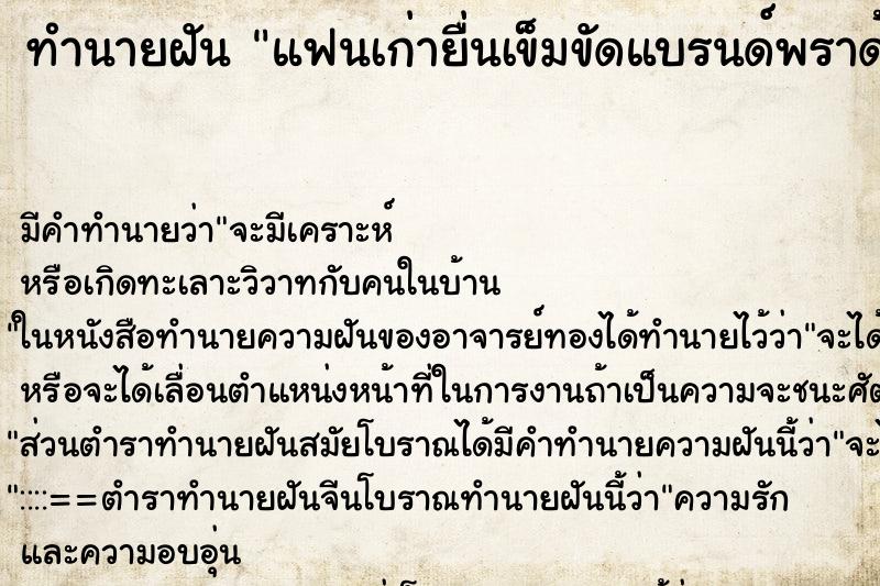 ทำนายฝัน แฟนเก่ายื่นเข็มขัดแบรนด์พราด้าให้ ทำนายฝัน แฟนเก่ายื่นเข็มขัดแบรนด์พราด้าให้
