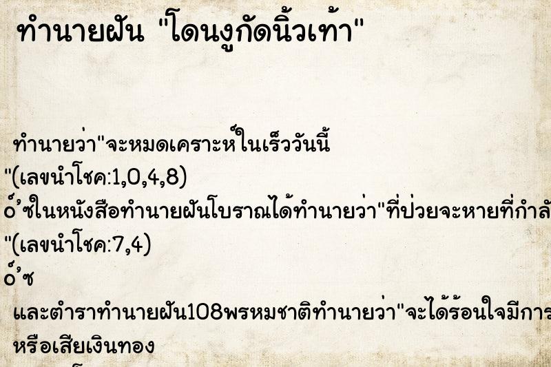 ทำนายฝันทำนายฝันโดนงูกัดนิ้วเท้า
